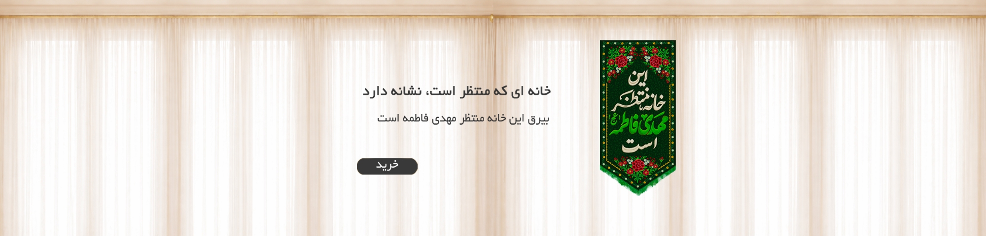 بنر بیرق این خانه منتظر مهدی فاطمه است